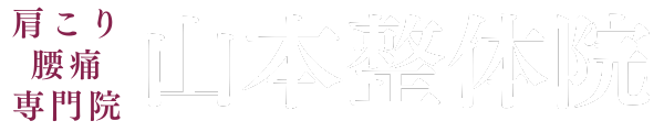 山本整体院｜大阪市鶴見区鶴見の整体院